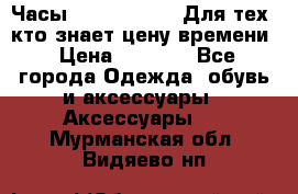 Часы Mercedes Benz Для тех, кто знает цену времени › Цена ­ 2 590 - Все города Одежда, обувь и аксессуары » Аксессуары   . Мурманская обл.,Видяево нп